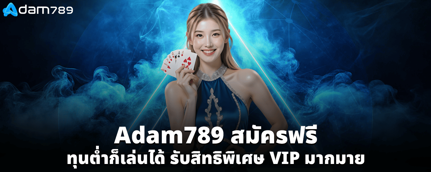 Adam789 สมัครฟรี