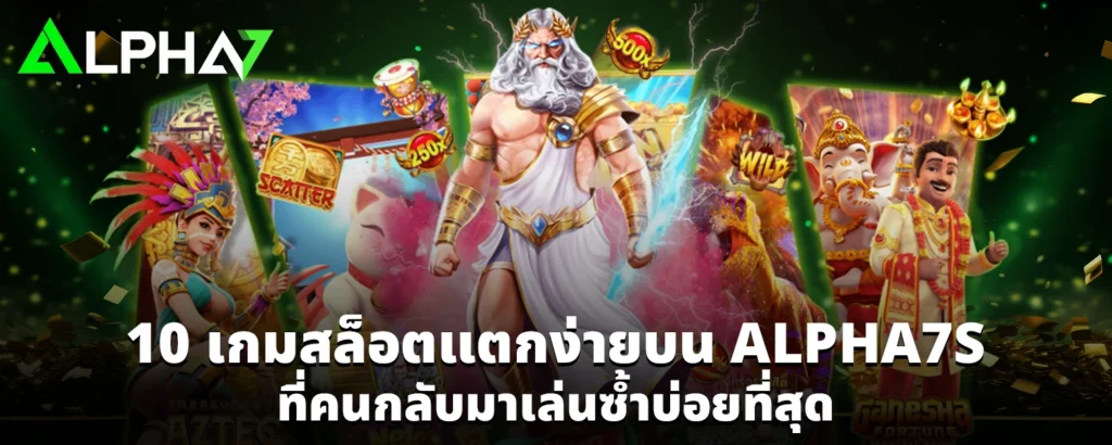 10 เกมสล็อตแตกง่ายบน ALPHA7S ที่คนกลับมาเล่นซ้ำบ่อยที่สุด